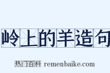 岭上的羊造句是什么意思的图片